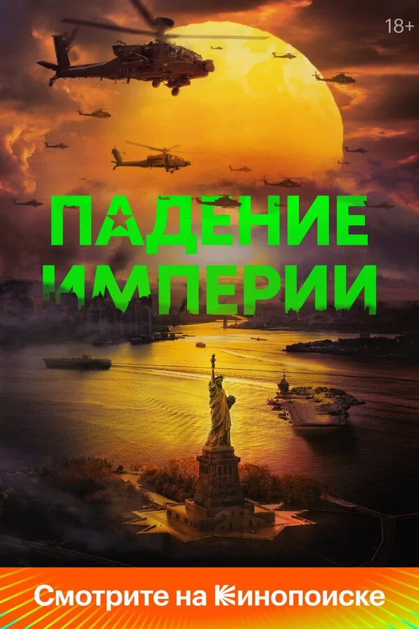 Падение империи сериал 2023 смотреть онлайн бесплатно в хорошем качестве HD